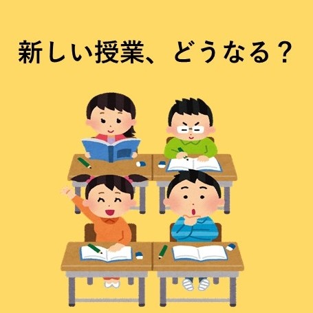 【新教育課程について解説】～第1弾～　世界史、日本史について！