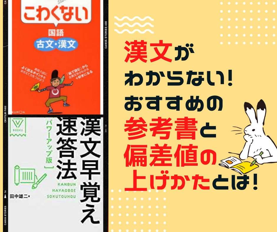 漢文がわからない おすすめの参考書と偏差値の上げかたとは 漢文がわからない おすすめの参考書と偏差値の上げかたとは