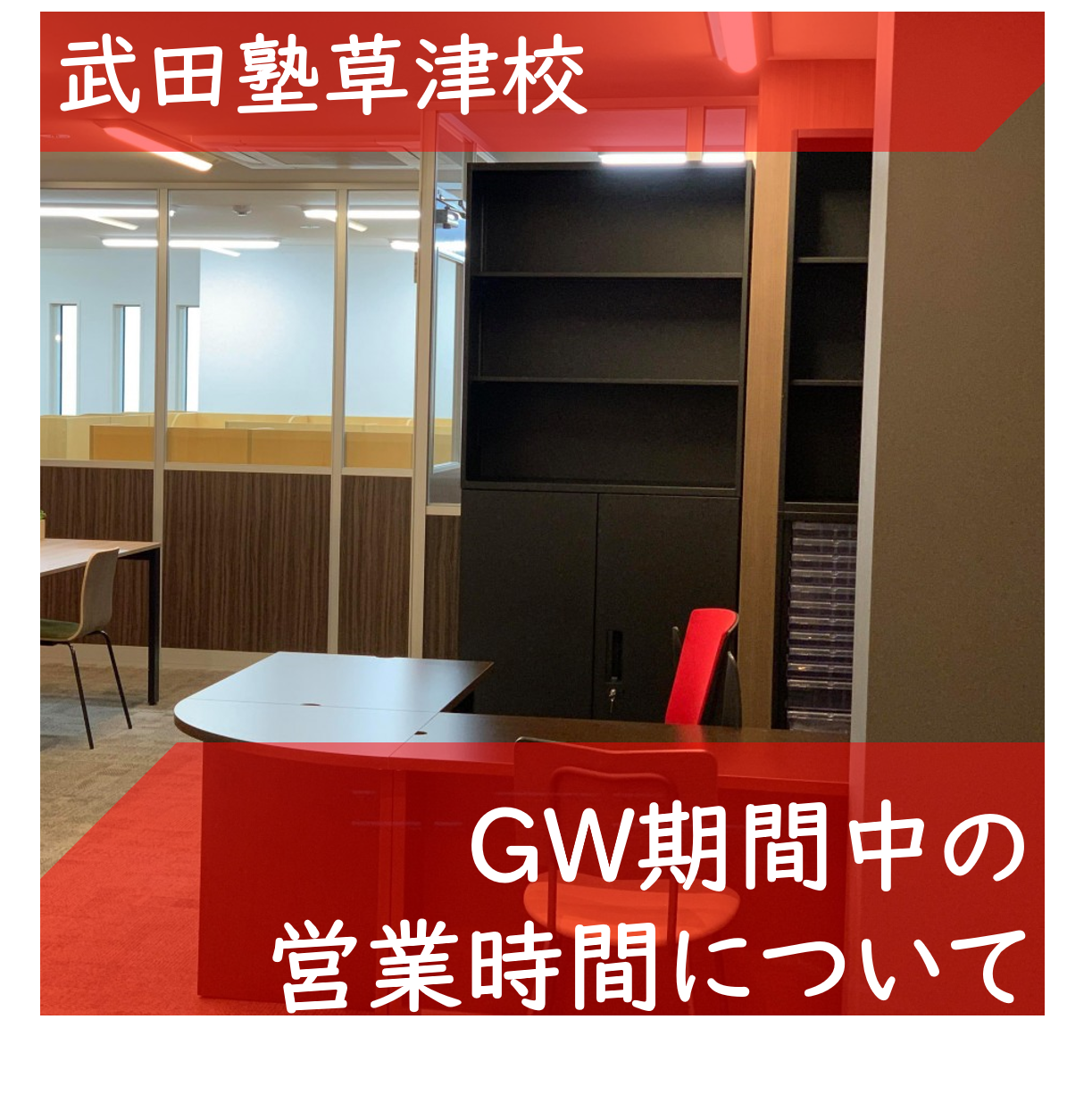 【武田塾草津校からのお知らせ】GW中の営業時間について