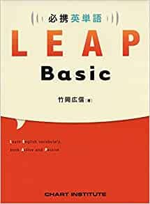 必携英単語Leap Basicについて解説！特徴、オススメの使い方を解説！