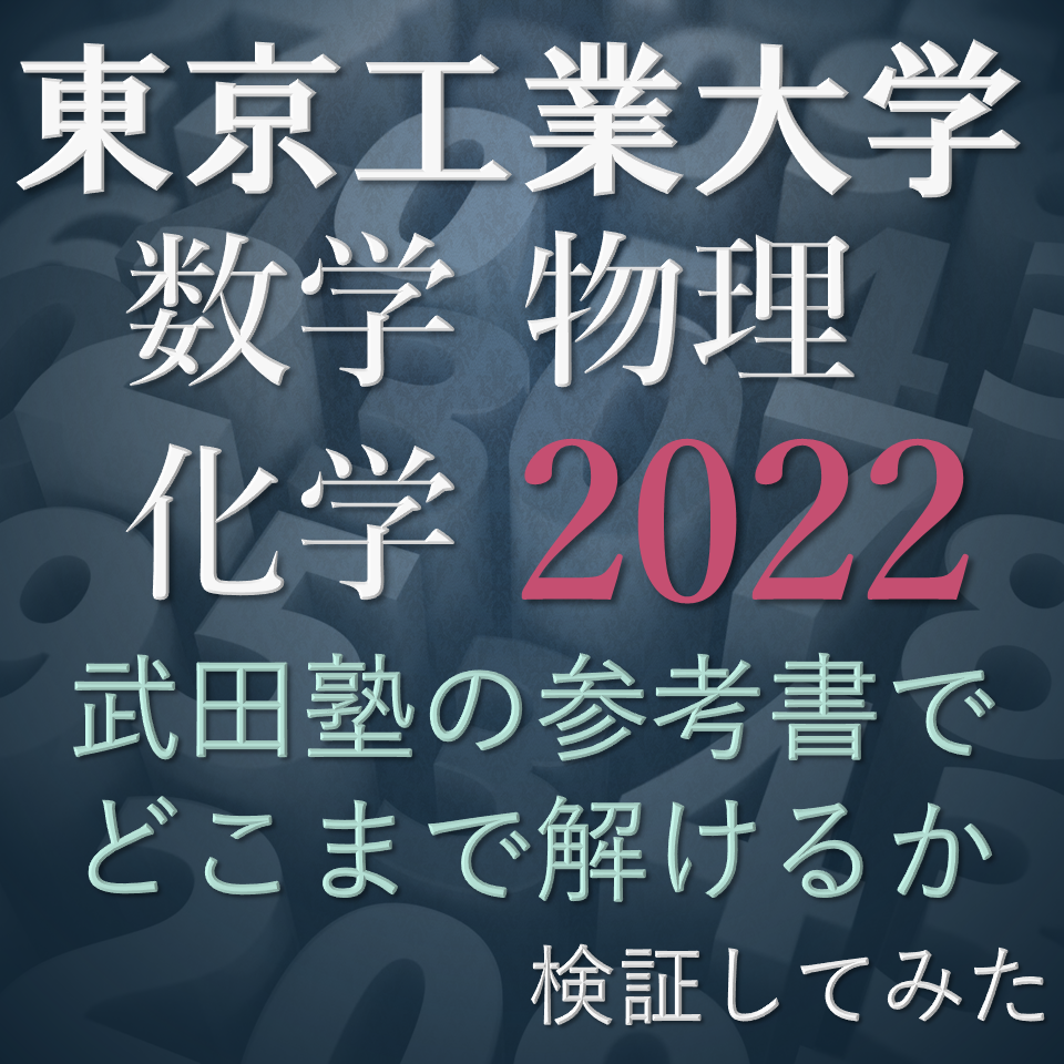 検証 東工大入試 武田塾の参考書で解ける説 武田塾拝島校 予備校なら武田塾 拝島校