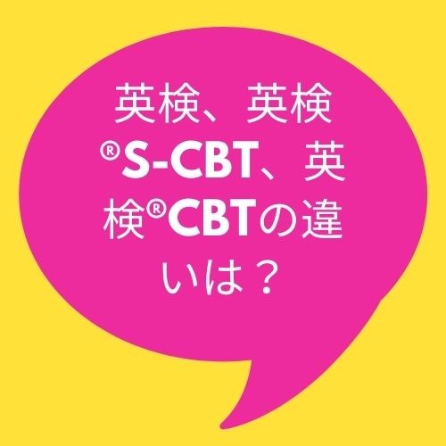 伝えたい！英検、英検®S-CBT、英検®CBTの違いを武田塾阪神甲子園校が解説！