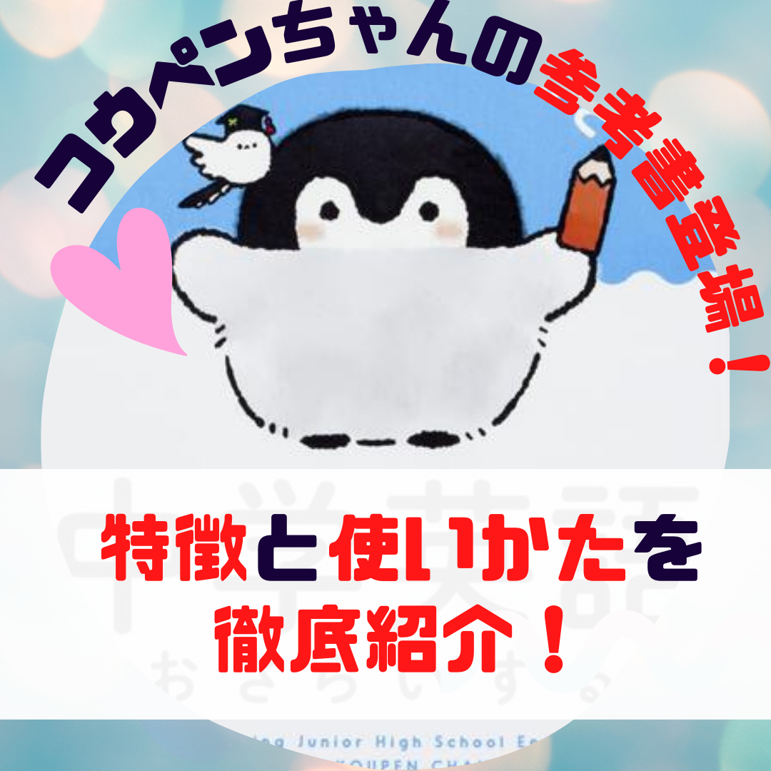コウペンちゃんの参考書登場 特徴と使いかたを徹底紹介 コウペンちゃんの参考書登場 特徴と使いかたを徹底紹介