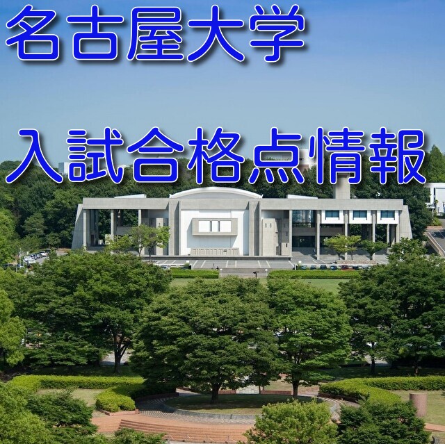 名古屋大学　令和4年度　合格最高・最低点及び合格者の平均点を公表