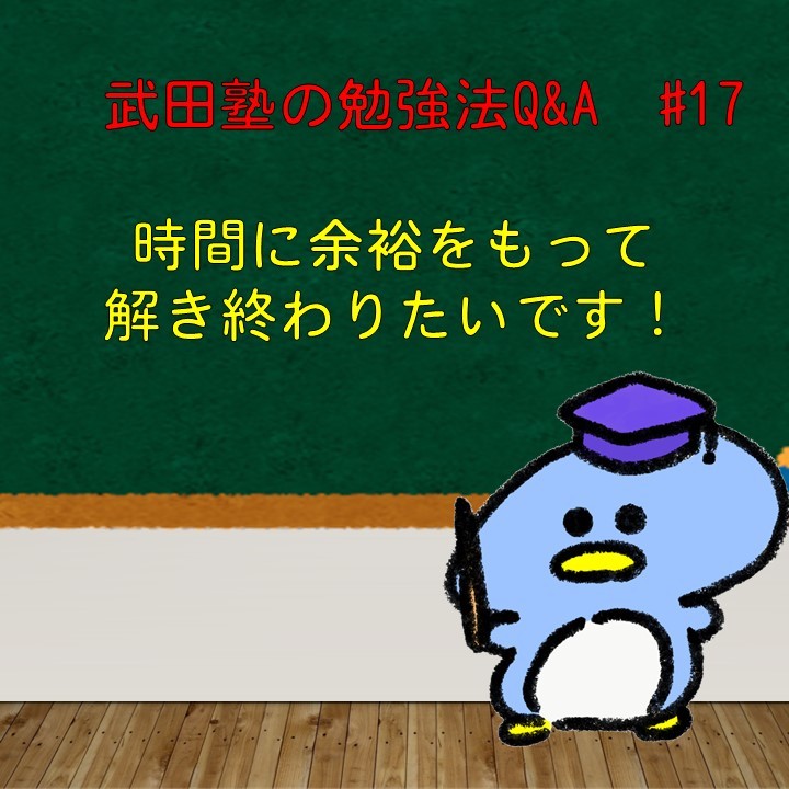 時間に余裕をもって解くにはどうしたら？武田塾の勉強法Q&A#17