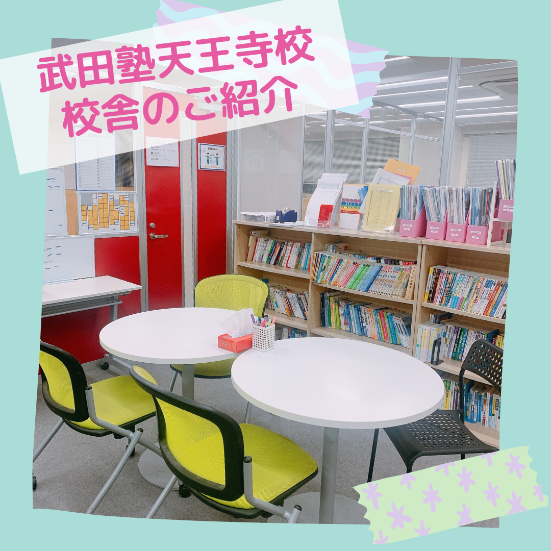 武田塾天王寺校の校舎紹介！自習室や特訓スペースなど大公開！