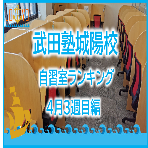 【武田塾城陽校】4月3週目の自習室ランキングを発表！！