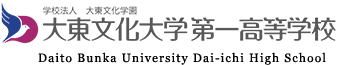 【東京・私立】大東文化大学第一高校の進学実績や入試情報をご紹介！