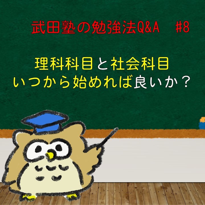 理科や社会はいつから始めればいいですか？　武田塾の勉強法Q&A　#8