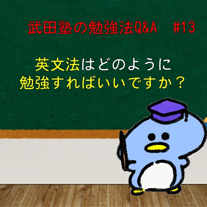 英文法はどのように勉強すればいい？　武田塾の勉強法Q&A　#13