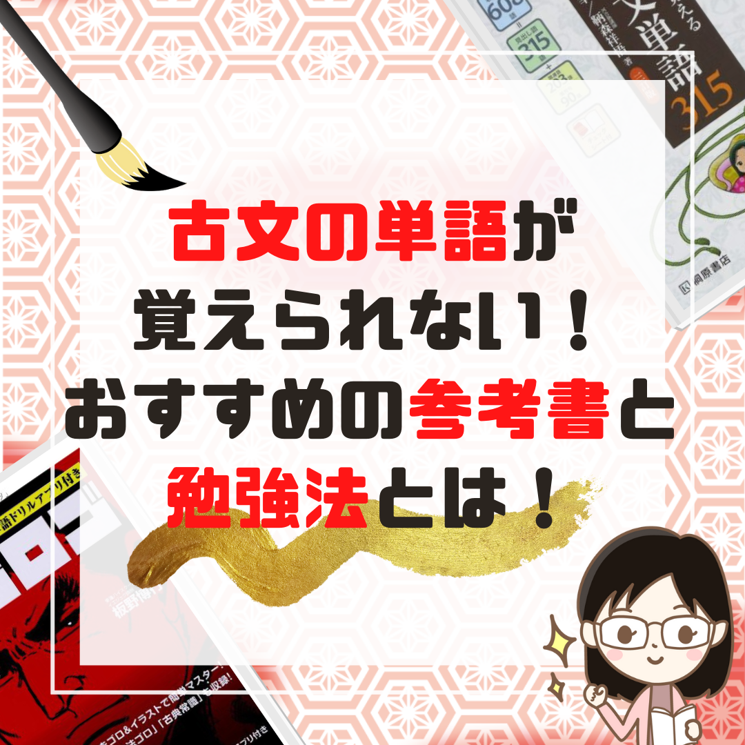 古文の単語が覚えられない おすすめの参考書と勉強法とは