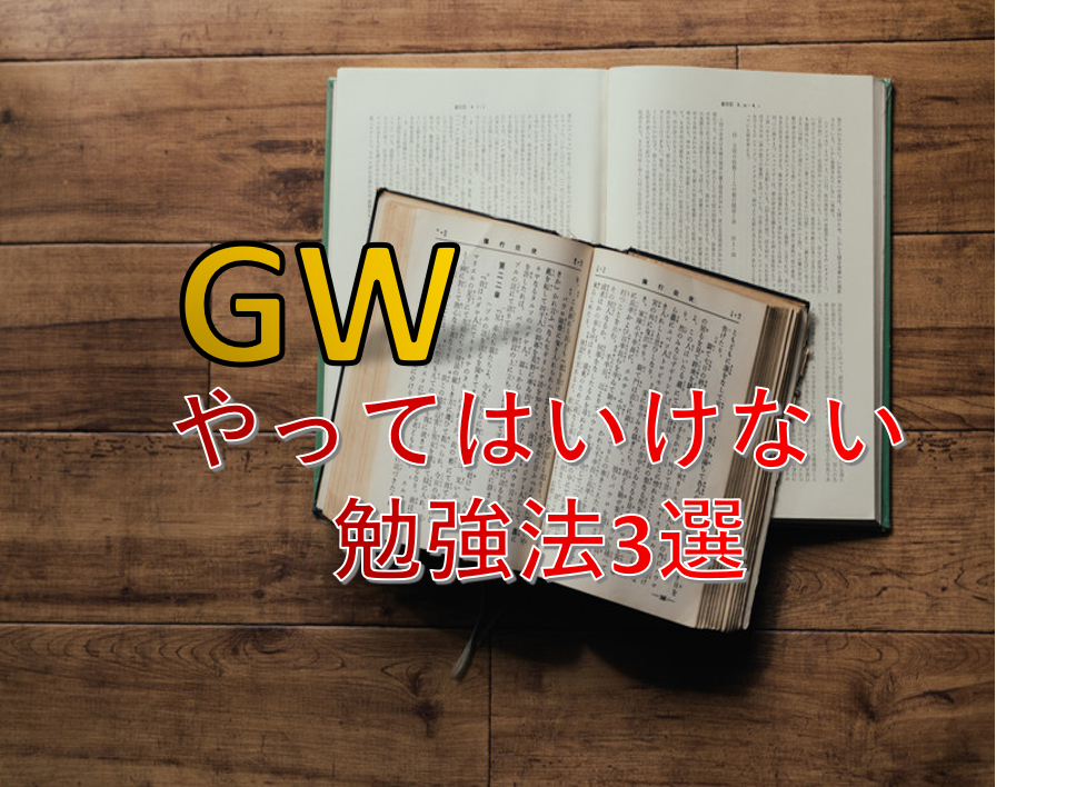 【受験生向け】GWでやってはいけない勉強法3選！
