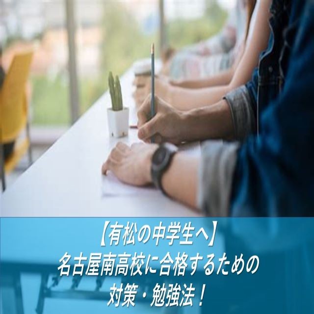 【有松の中学生へ】名古屋南高校に合格するための対策・勉強法！