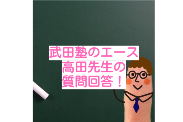 【武田塾の絶対エース登場!!】高田先生!! 学歴とは何ですか？