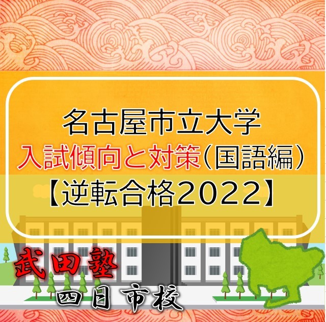 名古屋市立大学の入試傾向と対策（国語編）【逆転合格2022】