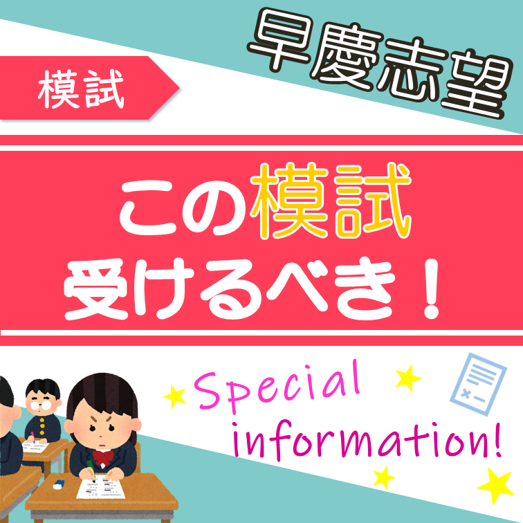 早慶志望必見！！早慶志望が受けるべき模試について解説してみた！！