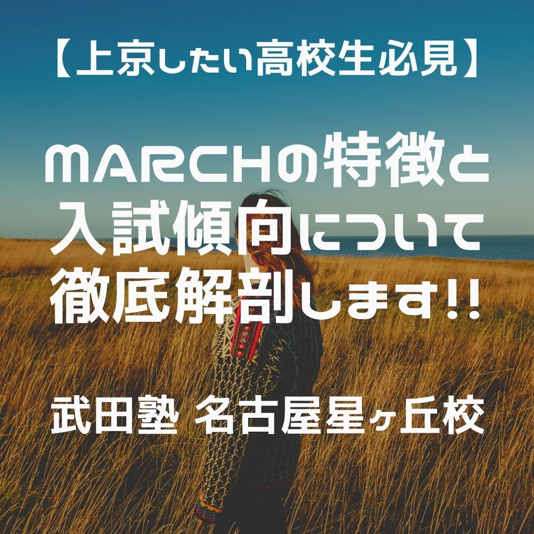 【上京したい名古屋の高校生必見】MARCHについて大解剖！