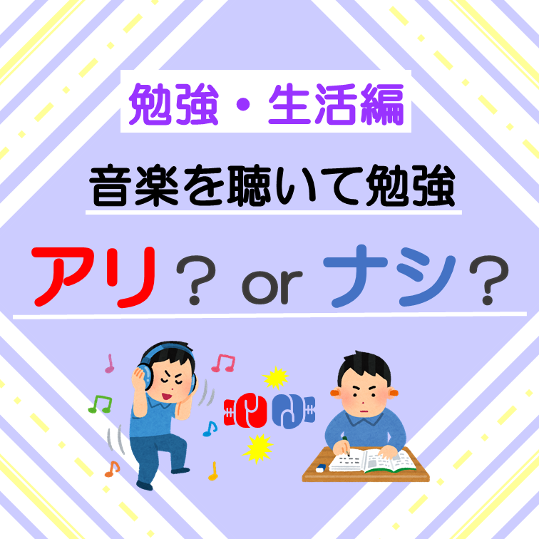 勉強中に音楽を聴くのはアリ？ナシ？音楽を聞くことによる効果を解説