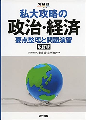 私大攻略の政治・経済