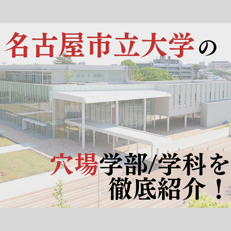 名古屋市立大学で受かりやすい・入りやすい穴場学部は？徹底分析！！
