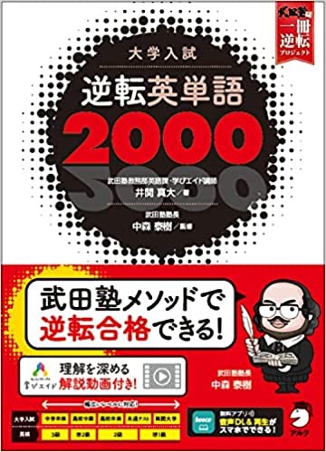 ついに武田塾の英単語帳が出た！『逆転英単語帳2000』の特徴