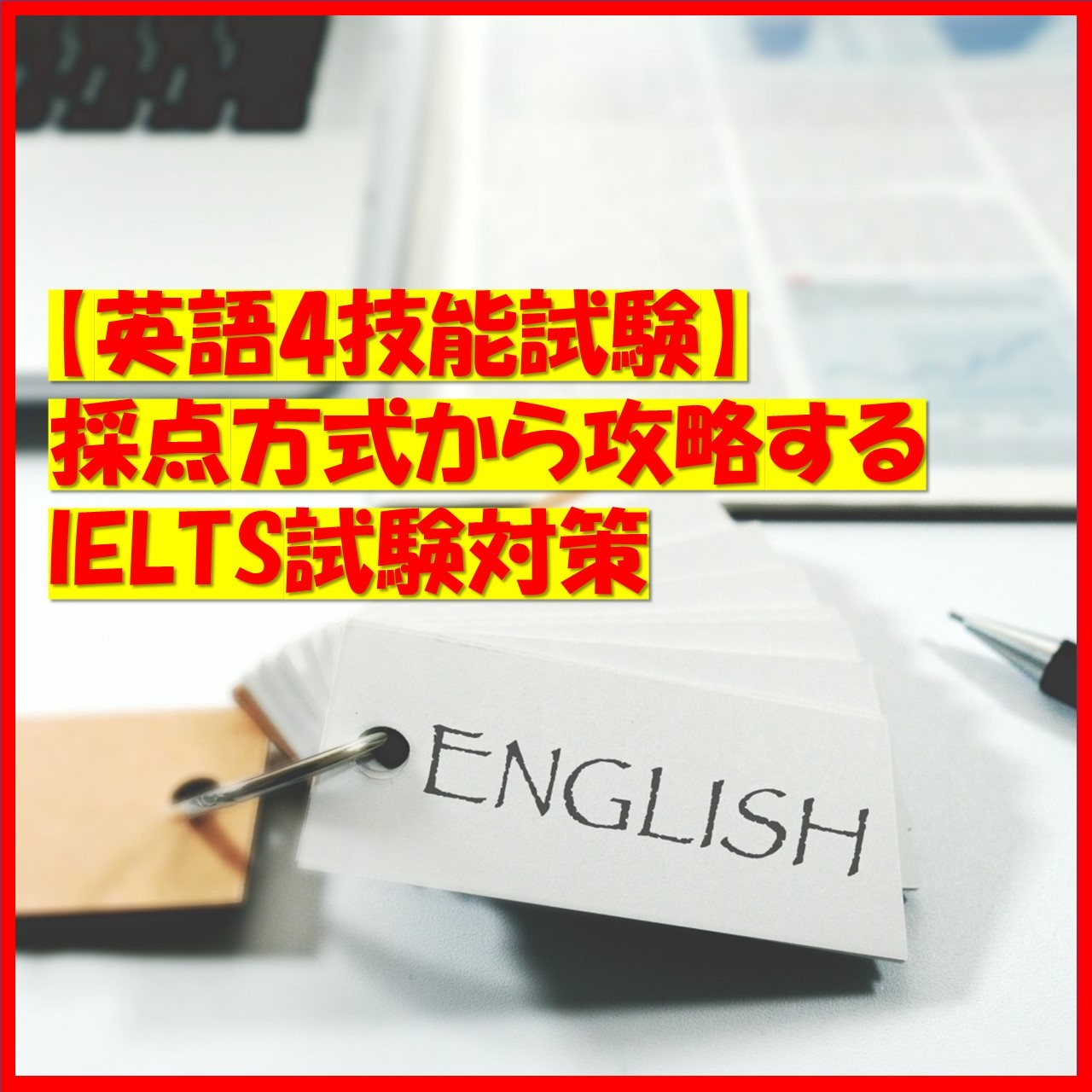 【英語4技能試験】採点方式から攻略するIELTS試験対策