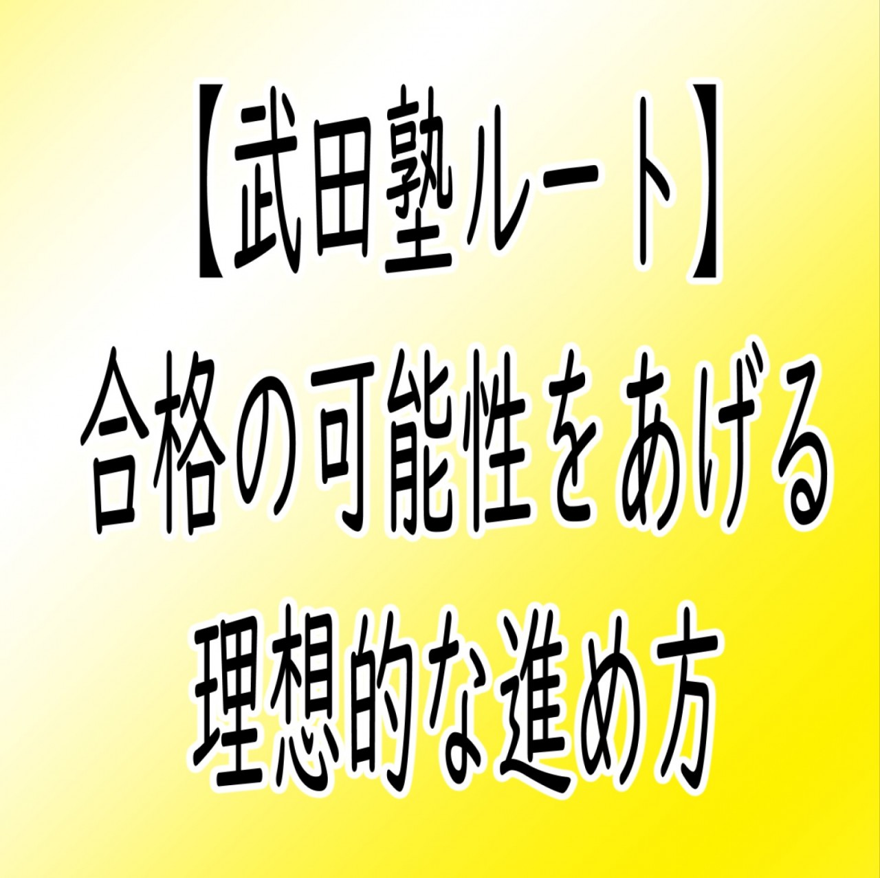 合格までの道のり！武田塾ルートをいつまでに終わらせるべきか！？