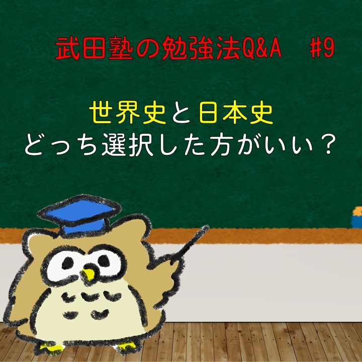 日本史と世界史どっちを受験で使えばいい？　武田塾の勉強法Q&A　#9