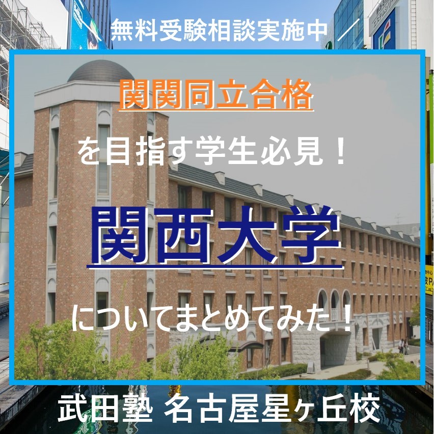 関関同立「関西大学」