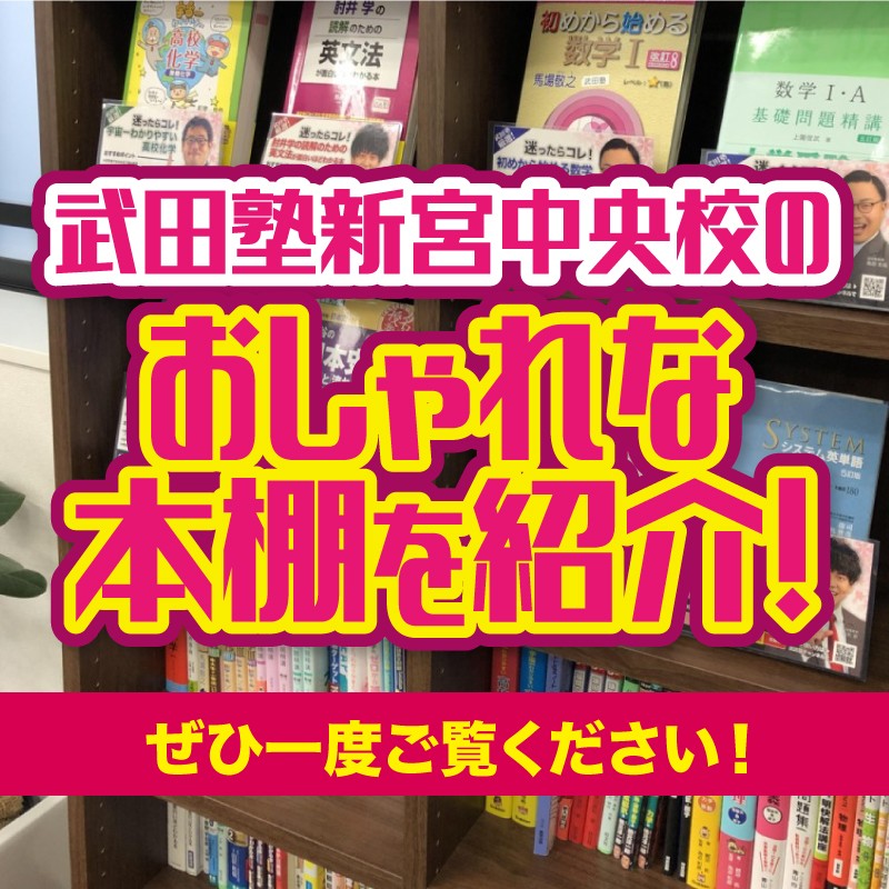 武田塾新宮中央校のおしゃれな本棚を紹介！ぜひ一度ご覧ください！