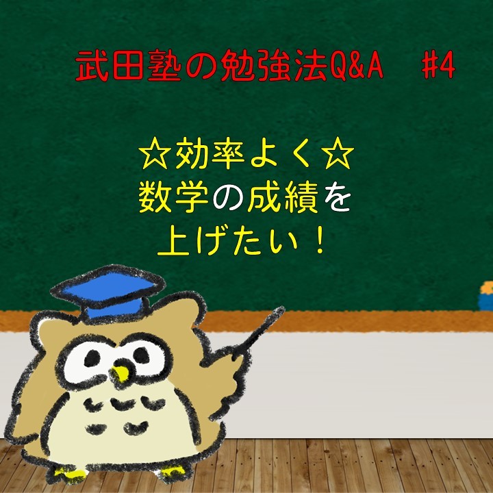 効率よく数学の成績を上げたいです！　武田塾の勉強法Q&A　#4