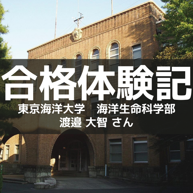 【合格体験記2022】東京海洋大学合格！（MARCHにも合格！）