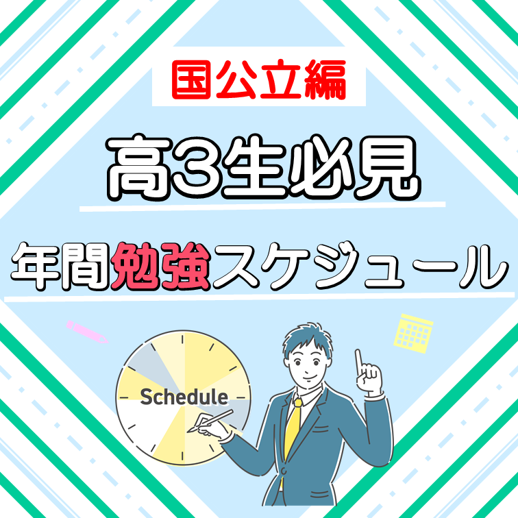 受験生必見！受験勉強の 年間スケジュール 【国公立大学編】