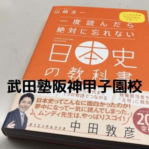超人気参考書『一度読んだら忘れない日本史・世界史の教科書』を徹底解説！阪神甲子園校