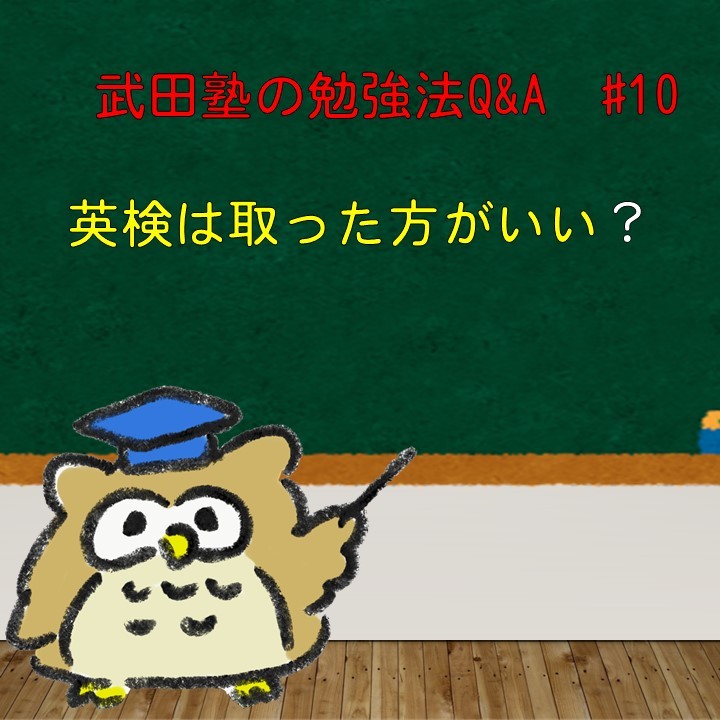 英検は取るべきですか？　武田塾の勉強法Q&A　#10