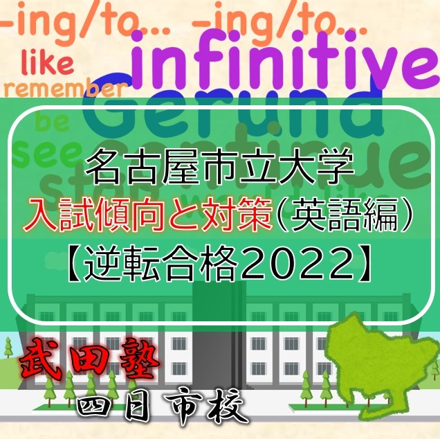 名古屋市立大学の入試傾向と対策（英語編）【逆転合格2022】