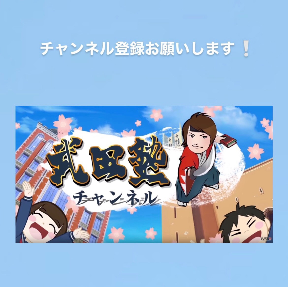 武田塾公式Youtubeチャンネル見てくれてますか！？