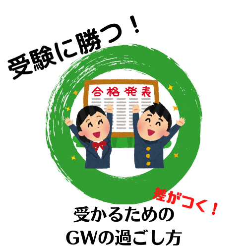 【GW】受験に勝つためのゴールデンウィークの過ごし方【受験】