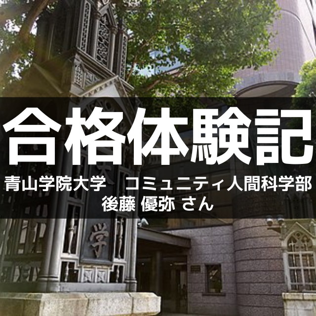 【合格体験記2022】青山学院大学合格！（祝MARCH合格）