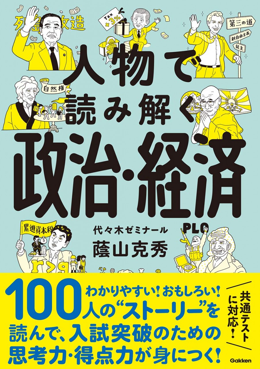 人物で読み解く政治経済