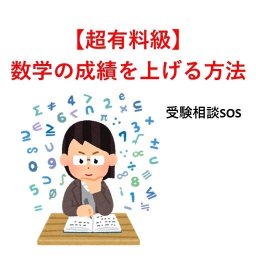 【超有料級】数学の成績を上げる方法｜受験相談SOS