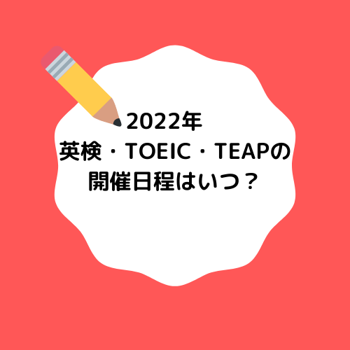 【4技能】2022年の英検・TOEIC・TEAPの日程はいつ？
