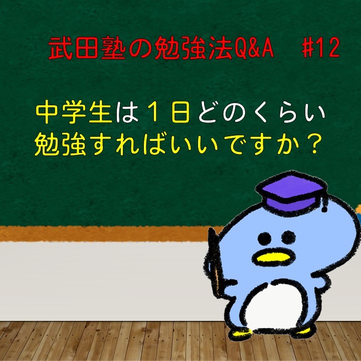 中学生は１日どのくらい勉強すればいい？　武田塾の勉強法Q&A　#12