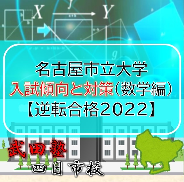 名古屋市立大学の入試傾向と対策（数学編）【逆転合格2022】