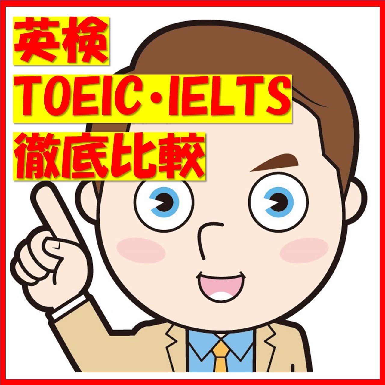 【英語4技能試験】英検・TOEIC・IELTS徹底比較