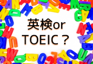 英検orTOEIC？