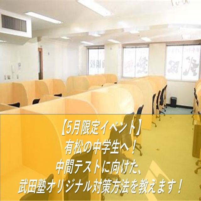 【5月限定イベント】有松の中学生へ！中間テストに向けた、武田塾オリジナル対策方法を教えます！