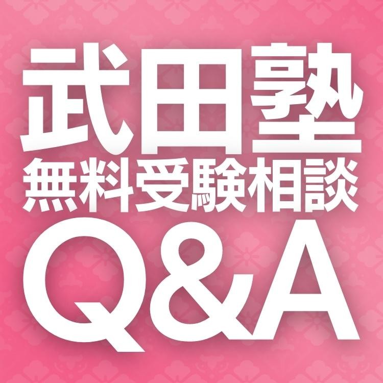 武田塾無料受験相談Q&Aよくある質問にお答えします｜武田塾旗の台校