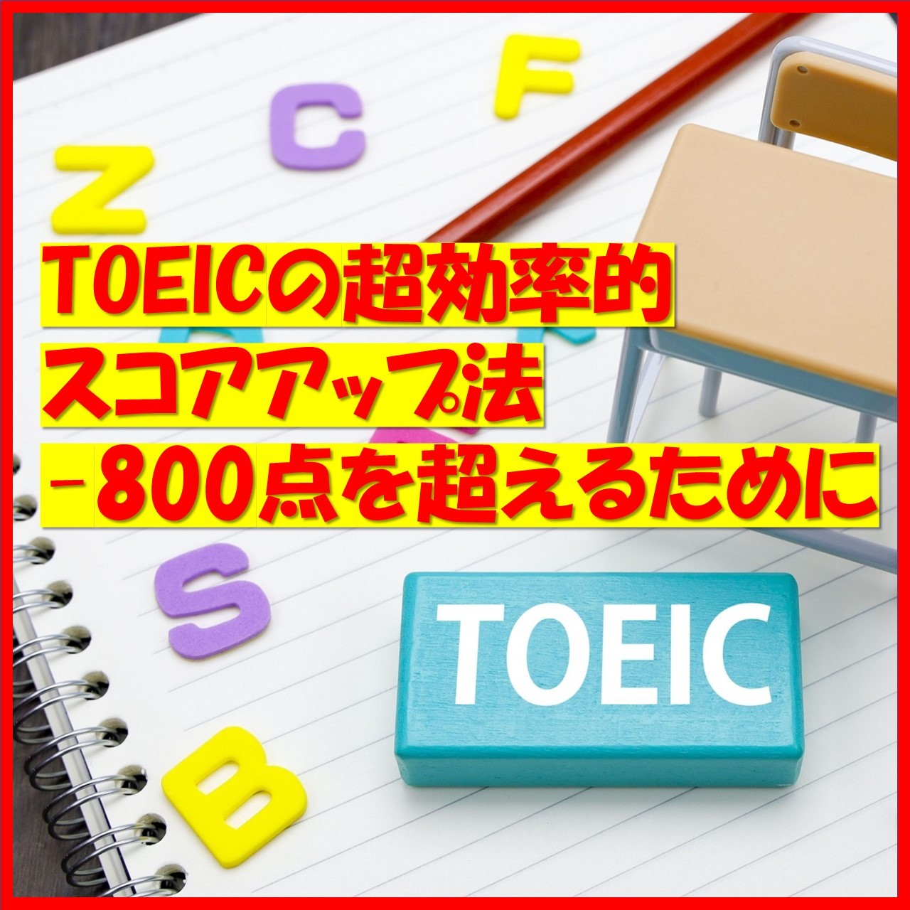 【英語4技能試験】TOEICの超効率的スコアアップ法-TOEIC800点を超えるために