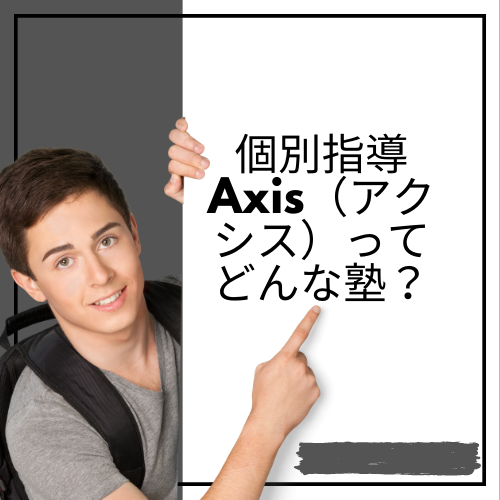 【西宮市 阪神甲子園の塾・予備校紹介】個別指導Axis（アクシス）ってどんな塾？